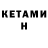 Кетамин ketamine Petraglyph777